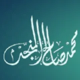 صورة قناة محمد صالح المنجد