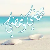 صورة قناة تمضي .. ونمضي..