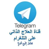 صورة قناة العلاج الذاتي على التلغرام