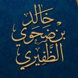 صورة قناة د خالد ضحوي الظفيري