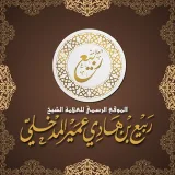 صورة قناة الشيخ ربيع بن هادي المدخلي