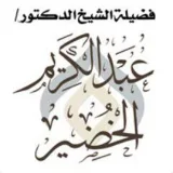 صورة قناة فوائد د. عبدالكريم الخضير