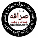صورة قناة اسعار صرف العملات