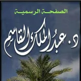 صورة قناة د.عبدالملك القاسم