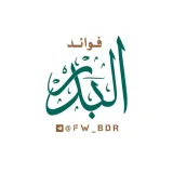 صورة قناة #فوائد_البدر