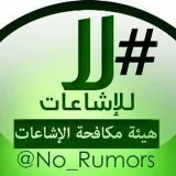 صورة قناة مشروع هيئة مكافحة الإشاعات