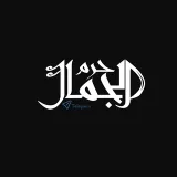 صورة قناة حَرَم الجَمَال