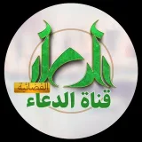 صورة قناة الدعاء الفضائية