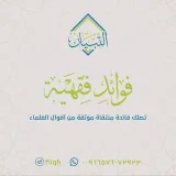 صورة قناة فوائد فقهية