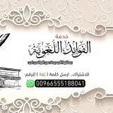 صورة قناة الفوائد اللغوية