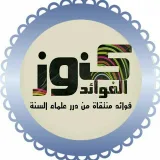 صورة قناة ✒كنوز الفوائد