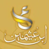 صورة قناة فوائد الشيخ ابن عثيمين