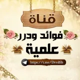 صورة قناة فوائد ودرر علمية 