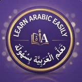 صورة قناة ​Learn Arabic ✨ تَعَلَّم العَرَبِيَّة