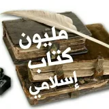صورة قناة مليون كتــاب إسـلامي