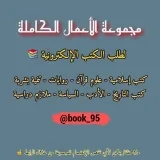 صورة قناة مجموعة الأعمال الكاملة 