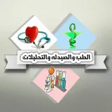 صورة قناة كل مايهم الطب والصيدله والتحليلات والتمريض
