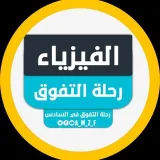 صورة قناة الفيزياء | رحلة التفوق