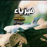 صورة قناة فيــــــزياء|physics