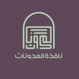 صورة قناة نافذة المدوِّنات