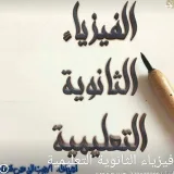 صورة قناة الفيزياء الثانوية التعليمية