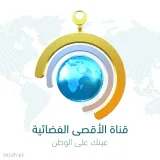 صورة قناة قناة الأقصى الفضائية