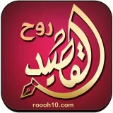 صورة قناة روح القصيد شعر خليجي بدوي