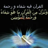 صورة قناة الشفاء بالقرآن