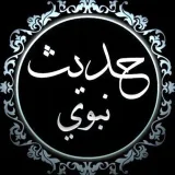 صورة قناة شرح أحاديث نبوية