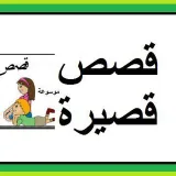 صورة قناة قصص قصيرة ولذيذ