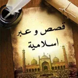 صورة قناة قصص و عبر اسلامية