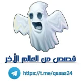 صورة قناة قصص من العالم الاخر