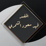 صورة قناة مستشارك في الرؤى