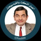 صورة قناة اجمل النكت♡&♡الفيديوهات