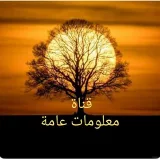 صورة قناة معلومات عامة