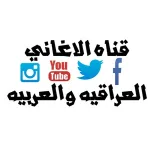 صورة قناة الاغاني العراقيه والعربيه