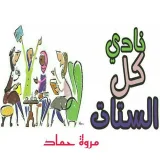 صورة قناة  نادي كل الستات 