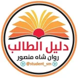 صورة قناة دليل الطالب/ الثاني متوسط