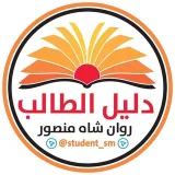 صورة قناة دليل الطالب -روان شاه منصور-