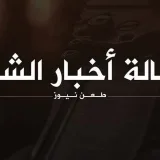 صورة قناة ناشر روابط وكالة أخبار الشام