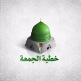 صورة قناة ترجمة خطبة الجمعة