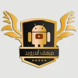 صورة قناة مرهف أندرويد