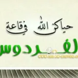 صورة قناة صوتيات قاعة الفردوس للأخوات فقط