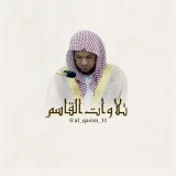 صورة قناة تلاوات الشيخ د.عبدالمحسن القاسم