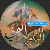 صورة قناة التقويم اليمني