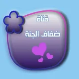 صورة قناة ضفاف الجنة