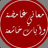 صورة قناة معاني غامضة وآيات خاشعة
