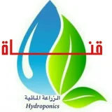 صورة قناة الزراعة المائية