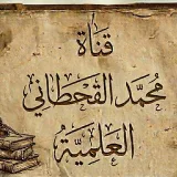 صورة قناة ◽ محمد القحطاني العلمية◽