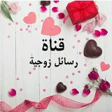 صورة قناة  رسائل  زوجية 